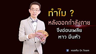 ทำไมหลังออกกำลังกายจึงอ่อนเพลีย/หาว/มึนหัว | หมอทีม