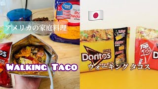 (アメリカの家庭料理) 究極のジャンクフード ‼️ ウォーキング タコスを作ってみた