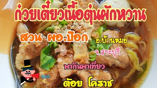 ก๋วยเตี๋ยวผักหวาน