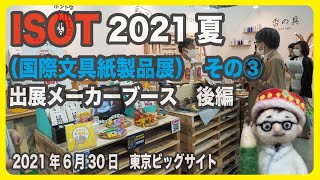 ISOT（国際文具紙製品展）2021夏　レポート「出展メーカーブース　後編」【文具王の文房具解説】#422【文具のとびら】2021年6月30日