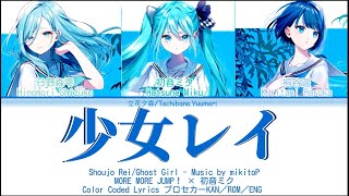 [FULL VER] 少女レイ(Shoujo Rei)/MORE MORE JUMP！ × 初音ミク_Color Coded Lyrics プロセカーKAN／ROM／ENG