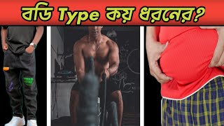 আপনার শরীর কোন type এর/what is your body type?