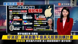 【#寰報推播】中國「禁蘋令」影響.華為崛起！iPhone銷量下滑10% 蘋果Q1財報出爐 20240503｜#寰宇新聞 @globalnewstw