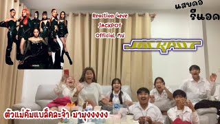 Reaction 4EVE | JACKPOT | Official MV | โคตรเริ่ด!!! ตัวแม่คัมละมามุงจ้าาาา!! | แสบคอรีแอค |