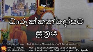 Dharukkhandopama Sutta - ධාරුක්කන්දෝපම සූත්‍රය +7