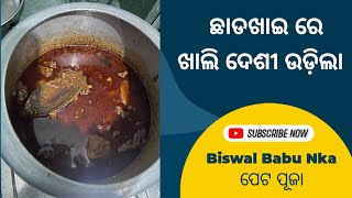 ଛାଡ଼ ଖାଇ special . Chada khai re hela Desi khasi mansa jhola ku pakhka re udila macha munda checha .