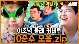 [#이젠날따라와] 준수가 언제 이만큼 컸어?!👽 티격태격 장난쳐도 서로를 걱정하는 마음이 너무 따뜻한 이조녁X10준수 부자 | #샾잉