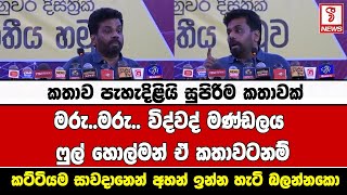 කතාව පැහැදිළියි සුපිරිම කතාවක් මරු..මරු.. විද්වද් මණ්ඩලය ෆුල් හොල්මන් ඒ කතාවටනම්