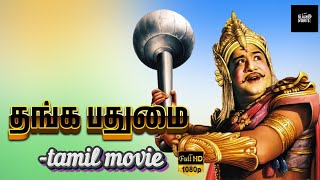 தங்க பதுமை தமிழ் திரைப்படம் | Thanga Padhumai Tamil Movie | Sivaji Ganesan, Padmini | HD.