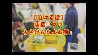 【感動する話】店長「マジふざけんなよお前」