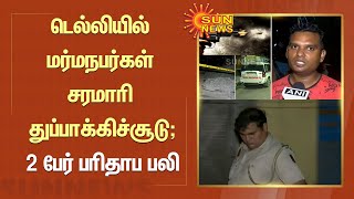 டெல்லியில் மர்மநபர்கள் சரமாரி துப்பாக்கிச்சூடு; 2 பேர் பரிதாப பலி | Tamil News | Sunnews