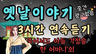 🌜어른들을 위한 옛날이야기 3시간 중간광고없이 듣기🌛/말을 못알아 듣는사람/전래동화/옛날이야기/동화/잠자리동화/수면동화/오디오북/설화/신혜/