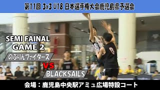 【3x3U18日本選手権鹿児島県予選会】『のぶりんファイターズ』vs『BLACKSAILS』(鹿児島中央駅アミュ広場：2024/8/18)