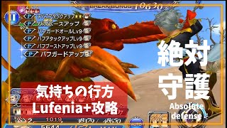 【DFFOO】ガーネット交錯する意志Lufenia＋攻略 　ガラフがいれば超絶安定ＰＴ編