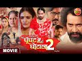 Ghoonghat Mein Ghotala 2 || Pravesh Lal Yadav, Tanisha Mehta || Bhojpuri Movie