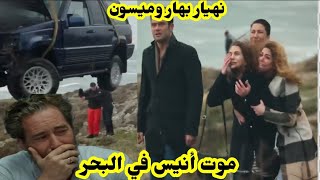 مسلسل هذيك حياتي 😭 موت انيس في حادث السير وسجن محمد امير وجنون بهار وميسون حلقه شيقه