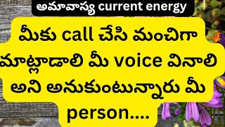 మీకు కాల్ చేసి మంచిగా మాట్లాడాలి మీ వాయిస్ వినాలి అనుకుంటున్నారు మీ person....||sunshinetarot||Love