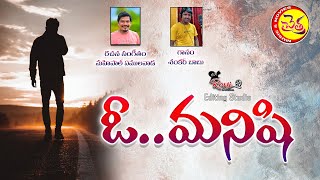 O MANISHI || ఓ మనిషి || Latest Song 2023 || #mahipal_amulawada || @chaitramusicmovies