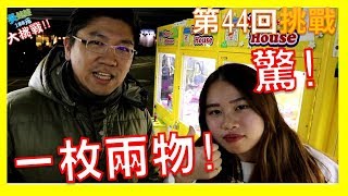 正妹夾娃娃 幸運的一枚兩物 夾娃娃挑戰 不專業夾娃娃SHTV#44