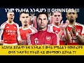 ነገም የአሰናል እንዲሆን !!     GUNNERS !!!አርሰናል ይበልጥ ከፍ እንዲል! ውሳኔ የሚፈልጉ የመድፈኞቹ ወሳኝ ጉዳዮች! ዮኮሬሽ ላይ መተማመን ይቻላል?