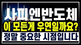 [ 사피엔반도체 주가전망 ] 삼성 지분투자. ASIC개발 상용화 시작! 외국인의 매집. 중요한 시점, 대응법과 목표가는 꼭 챙겨가시기 바랄게요^^