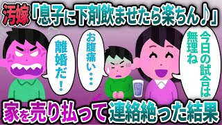 息子のサッカーの付き添いが面倒で下剤を飲ます汚嫁→住む家を無くしてやった結果