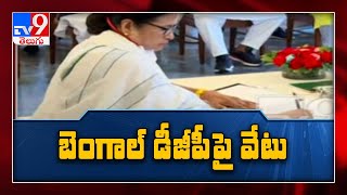 Mamata Banerjee సంచలన నిర్ణయం.. బెంగాల్ DGPపై వేటు! - TV9