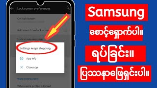 Samsung ဆက်တင်များ မဖွင့်ပါ |  ဆက်တင်များ ထာဝစဉ်မပေါ်တော့ဘဲ ပြဿနာကို ဖြေရှင်းပါ။