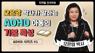 [티처빌 인사이트] 오은영 박사가 말하는 ADHD아동의 기본 특성