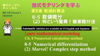 第8章 数値計算法　8-5 数値微分 (2) 何という驚異！複素微分法