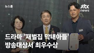 JTBC 드라마 '재벌집 막내아들' 방송대상서 최우수상 / JTBC 뉴스룸