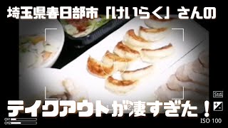 【埼玉県春日部市】中華料理「けいらく」さんでテイクアウトしてみた！