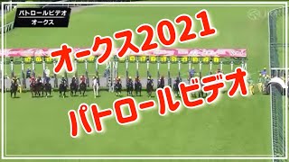 【オークス2021結果パトロールビデオ 】#オークス2021結果  #ユーバーレーベン#オークス2021  #パトロールビデオ