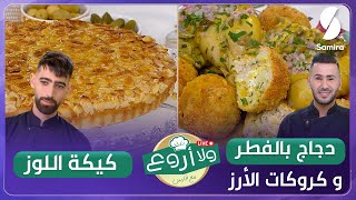 دجاج بالفطر وكروكات الأرز مع كيكة اللوز وصفات ولا أروع مع الشاف فارس