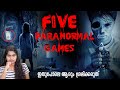ഒരിക്കലും കളിയ്ക്കാൻ പാടില്ലാത്ത 5 ഗെയിമുകൾ | Paranormal Games | Wiki Vox Malayalam