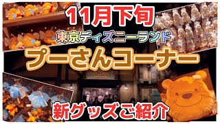 新グッズご紹介！【プーさんコーナー】東京ディズニーランド   東京ディズニーリゾート