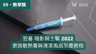 筆電卡頓變慢？ 宏碁 暗影騎士擎 2022 散熱膏更換\u0026清灰塵教學 - 輕鬆升級筆電