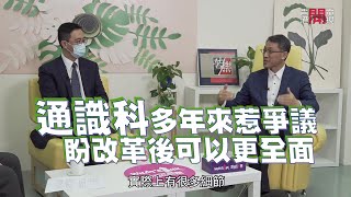 教育局局長楊潤雄：通識科推行以來備受爭議 改革是艱難的決定 老師以報章作教材 或容易受報章立場影響 盼改革後可更全面－聲東擊西EP129－香港開電視