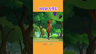 맛있는 포도를 발견한 여우 | 플레이앤조이, PlayNJoy