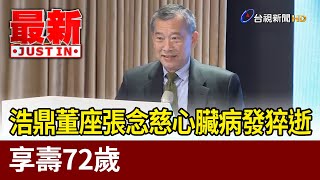 浩鼎董座張念慈心臟病發猝逝 享壽72歲【最新快訊】