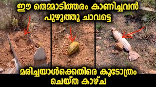 ഇക്കാലത്തും ഇങ്ങനെയുള്ള വിശ്വാസം കാരണം ഇതൊക്കെ ചെയ്യുന്നവനെയൊക്കെ എന്ത് ചെയ്യണം...