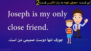 معرفی خود به زبان انگلیسی (قسمت دوم) با لرنن 💡 Introducing yourself