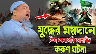 যুদ্ধের ময়দানে তিন সেনাপতি সাহাবীর করুণ ঘটনা,আল্লামা খালেদ সাইফুল্লাহ আইয়ূবী,Khaled Saifullah Ayubi