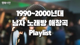 [Playlist] 남자 90~2000년대 노래방 애창곡 락발라드 | 발라드 플레이리스트 | 그 시절 국룰 노래 | 추억의 히트송