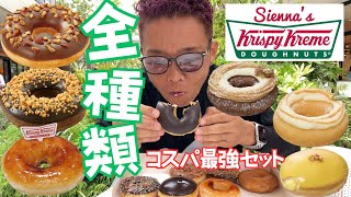 【大食い】試合後にクリスピークリームドーナツ全種類を爆食🍩 足りないからミニサイズも食べたら食べ心地良すぎた【もっぱん 爆食 チートデイ】