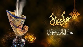 تعالوا نسمع اغاني العيد🎈🎉🎈