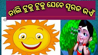 ନାଲି ଟୁକୁ ଟୁକୁ ଯେବେ ସୂରଜ ଉଏଁ