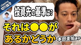 【本田圭佑】ビジネスにおける投資先選定の基準とは！？