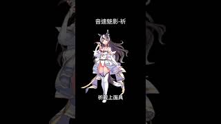 #天下布魔 音速魅影-祈 背景故事 #shorts #馬娘