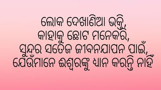 ଲୋକ ଦେଖାଣିଆ ଭକ୍ତି#motivation#ytvideos#trending#like_subscribe